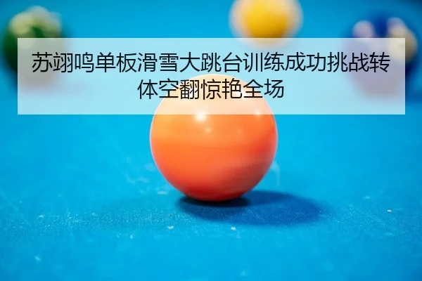 su-yi-ming-dan-ban-hua-xue-da-tiao-tai-xun-lian-cheng-gong-tiao-zhan-zhuan-ti-kong-fan-jing-yan-quan-chang-2-239.jpg