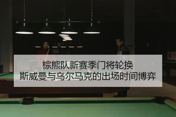 zong-xiong-dui-xin-sai-ji-men-jiang-lun-huan-si-wei-man-yu-wu-er-ma-ke-de-chu-chang-shi-jian-bo-yi-2-109.jpg